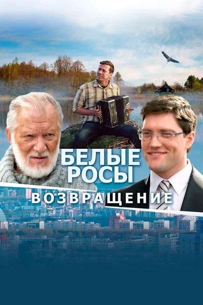 Постер: Белые росы. Возвращение
